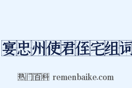宴忠州使君侄宅组词是什么意思的图片